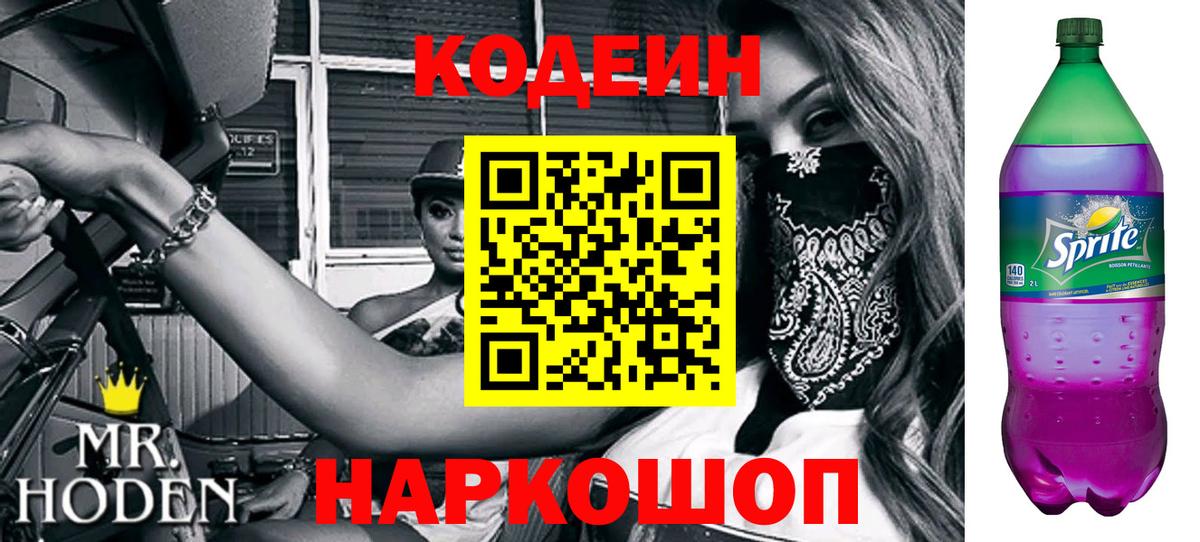 Кодеиновый сироп Lean Purple Drank Сорочинск