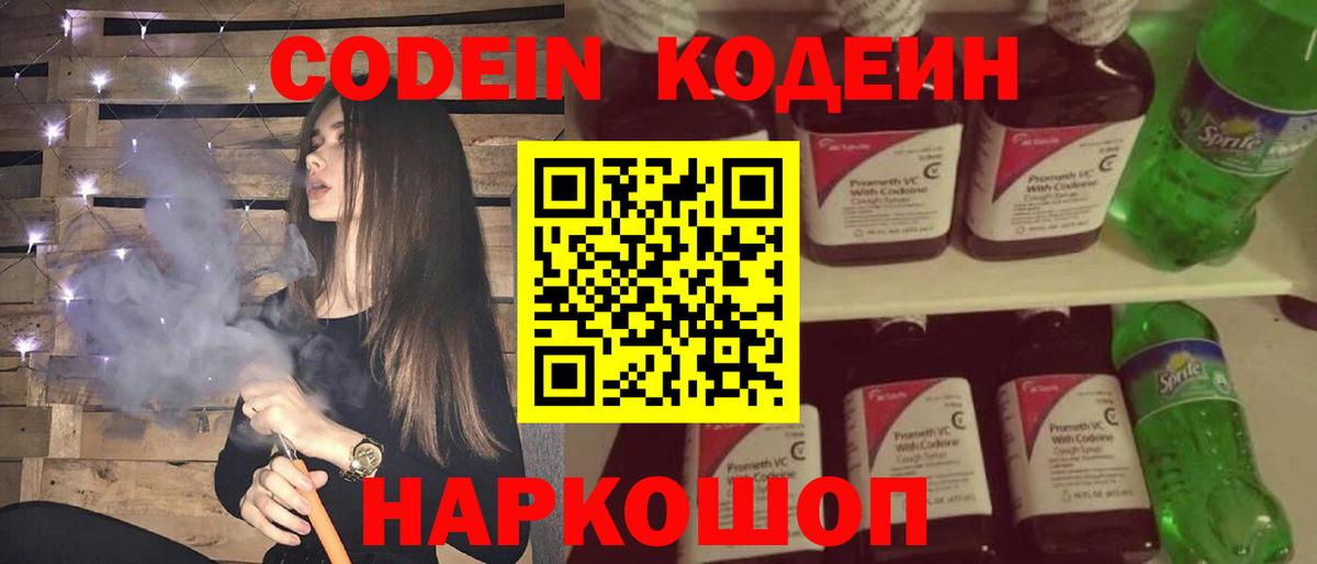 Сорочинск  Кодеин напиток Lean (лин)  Вход с VPN  Codein Purple Drank 